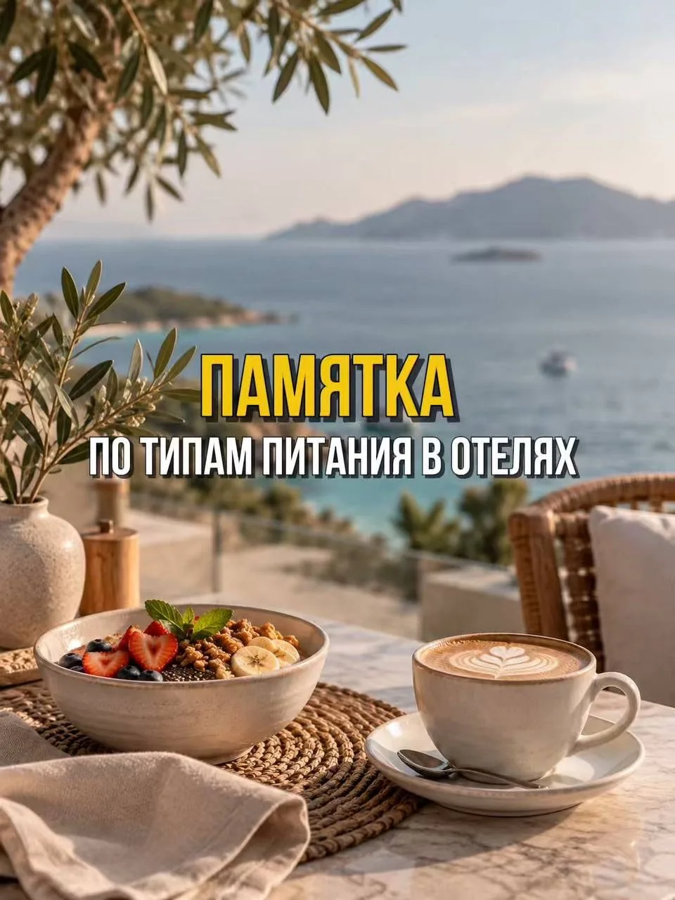 Чтобы «ВВ» не превратились во «Все Включено», подготовила памятку по типам питания
