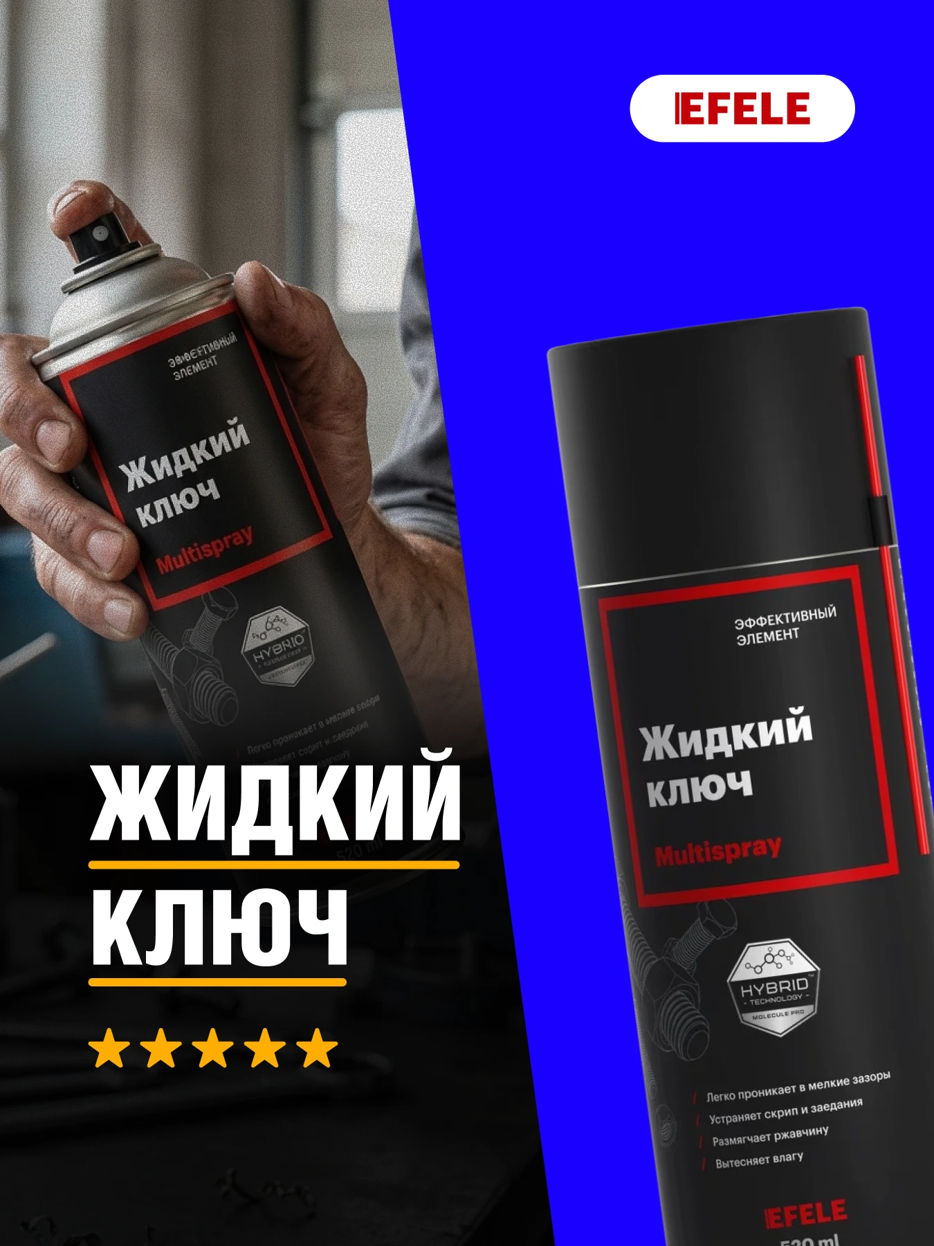 Жидкий ключ EFELE