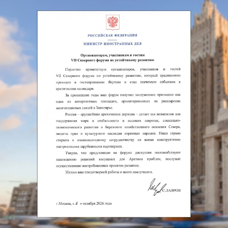 ✉️ Приветствие Министра иностранных дел России С.В.Лаврова организаторам, участникам и ...