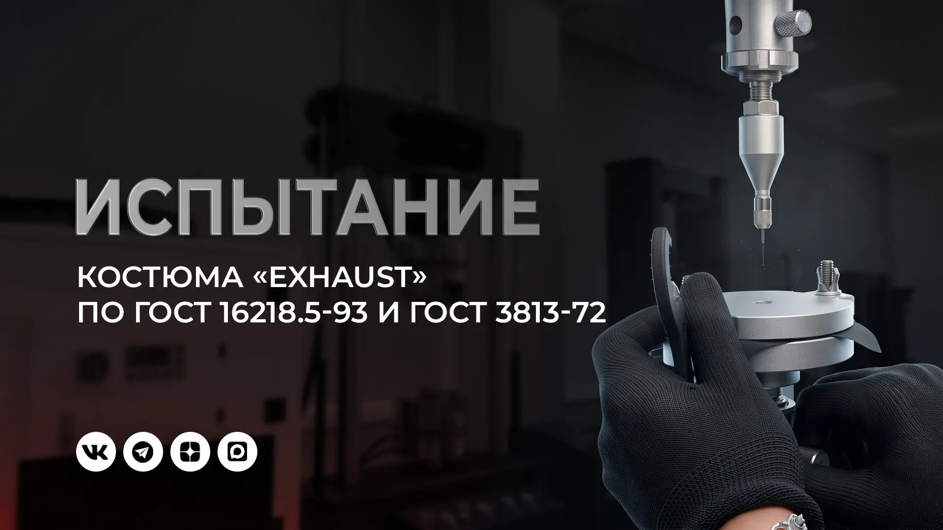 Насколько прочной должна быть ткань защитного костюма?