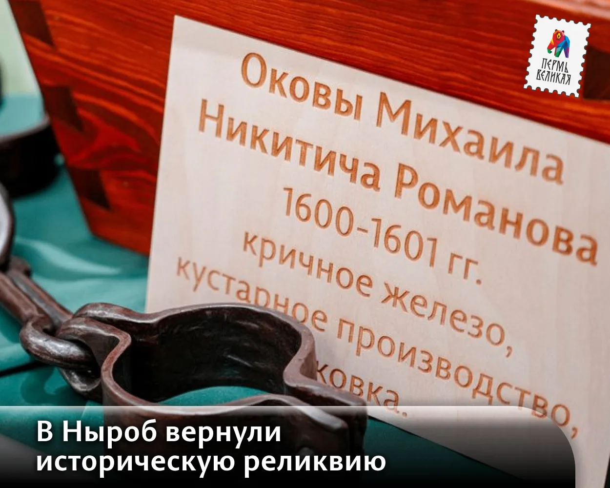 🏛 В Ныроб вернули трёхпудовые оковы боярина Романова