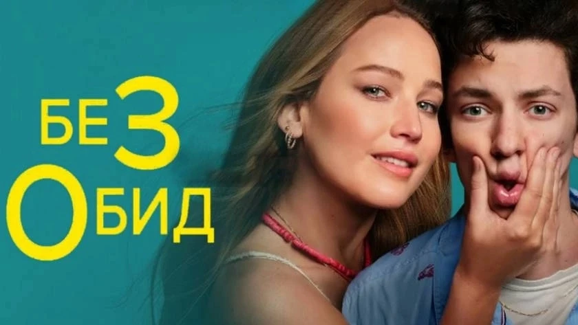 Без обид (2023)