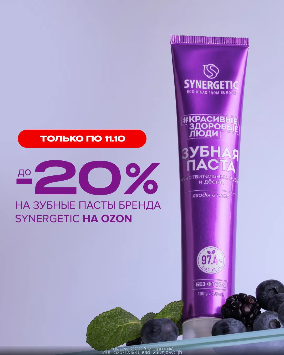 🔥 ЗУБНЫЕ ПАСТЫ SYNERGETIC СО СКИДКОЙ 20%💚