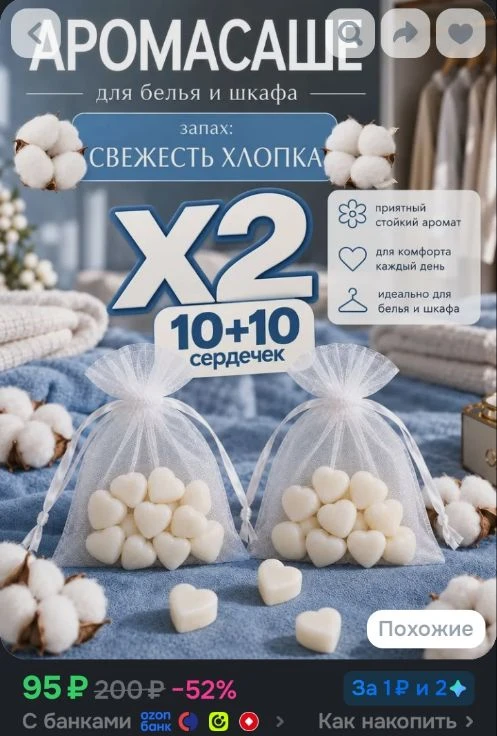 Саше ароматическое для шкафа 2 шт Хлопок