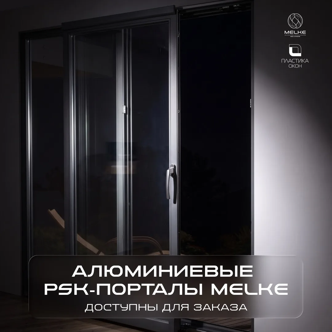 АЛЮМИНИЕВЫЕ PSK-ПОРТАЛЫ НА ФУРНИТУРЕ ФУТУРУСС ДОСТУПНЫ ДЛЯ ЗАКАЗА!