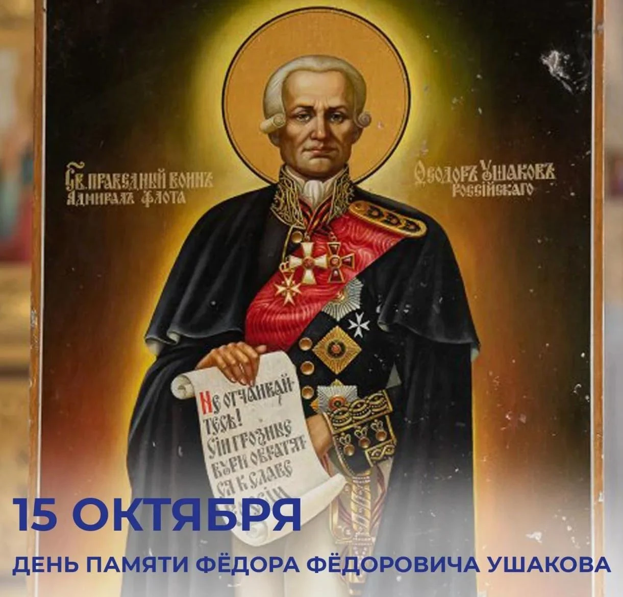 15 октября — день памяти Фёдора Фёдоровича Ушакова.