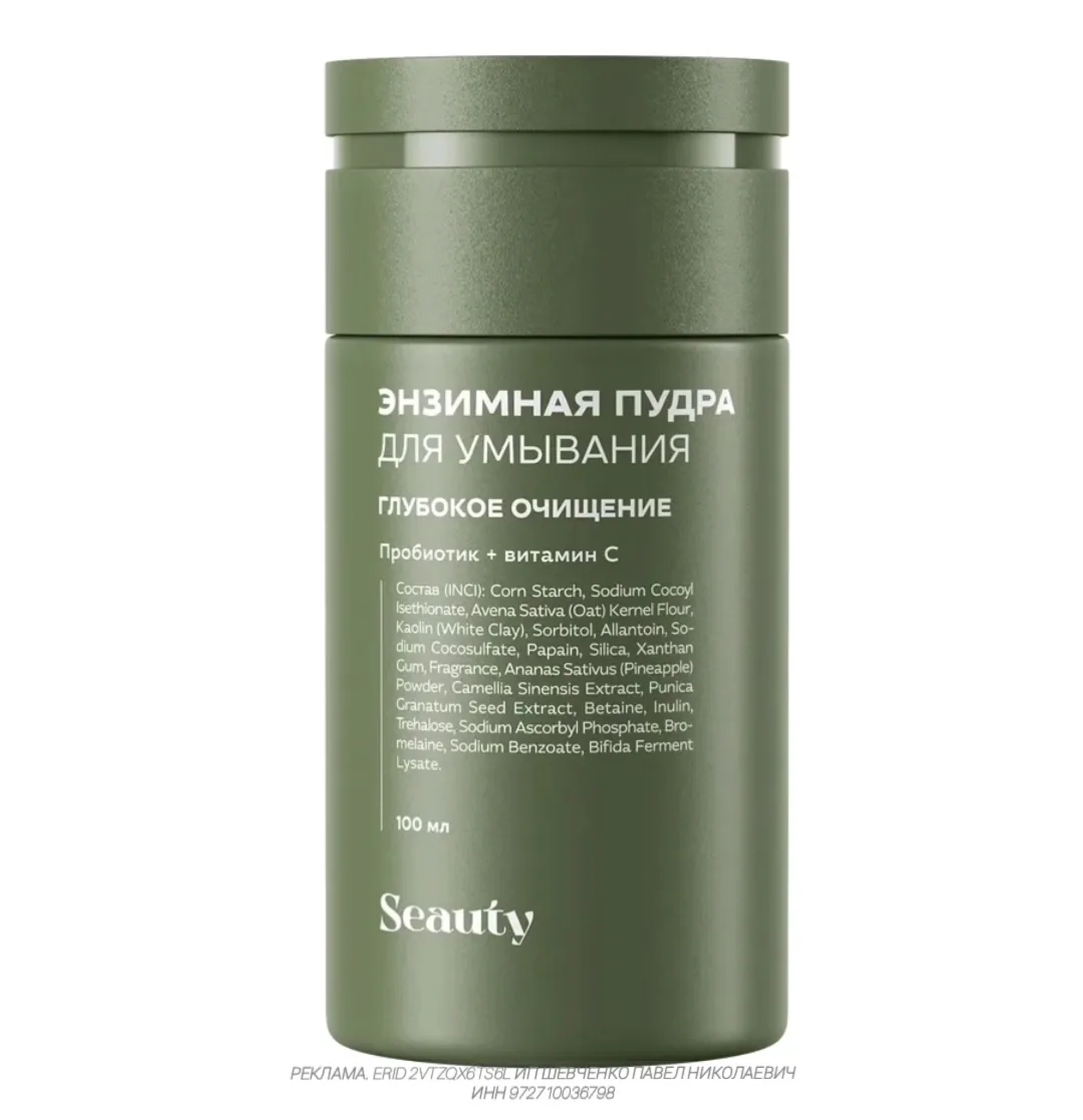 Энзимная пудра