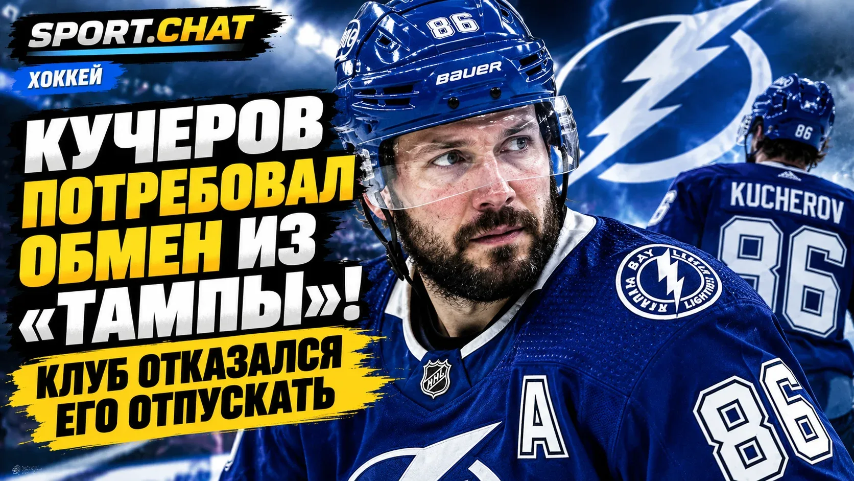 Кучеров потребовал обмен из «Тампы»! Клуб категорически отказался отпускать российского...