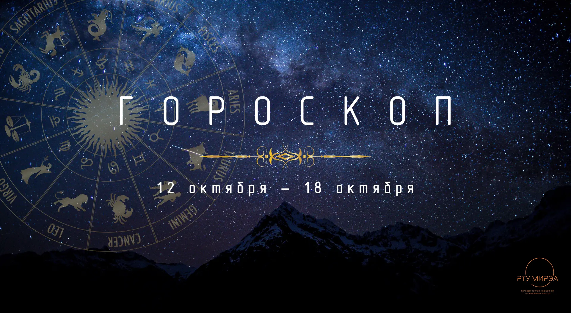 Гороскоп 12.10 - 18.10 🌠