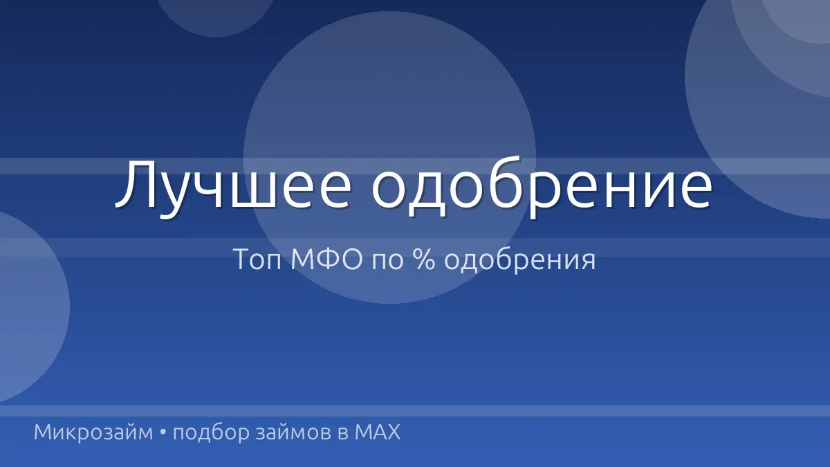 🚀 Топ МФО, где реально одобряют
