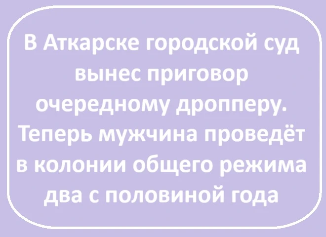 В Аткарске суд приговорил мужчину к реальному сроку за дропперство