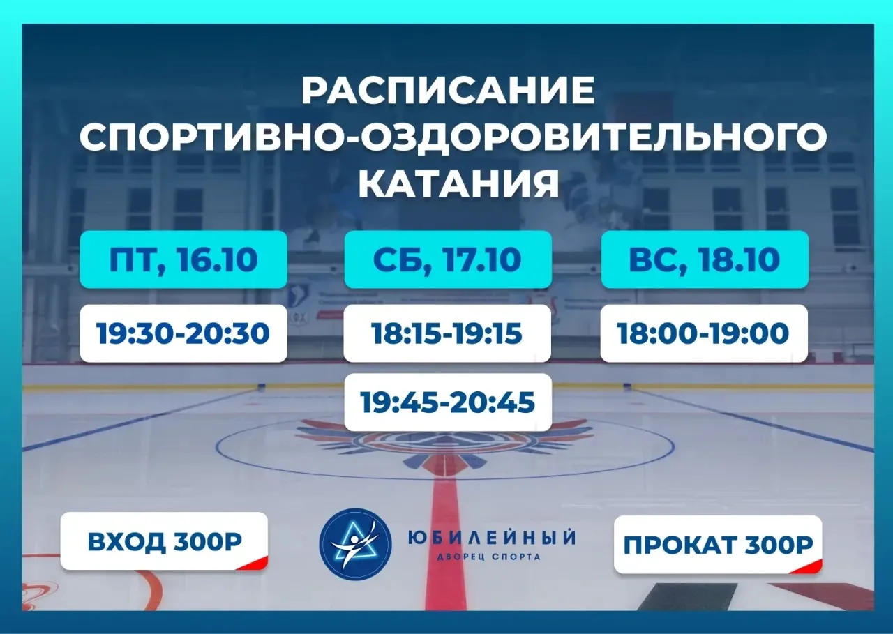 Делимся расписанием спортивно-оздоровительного катания!