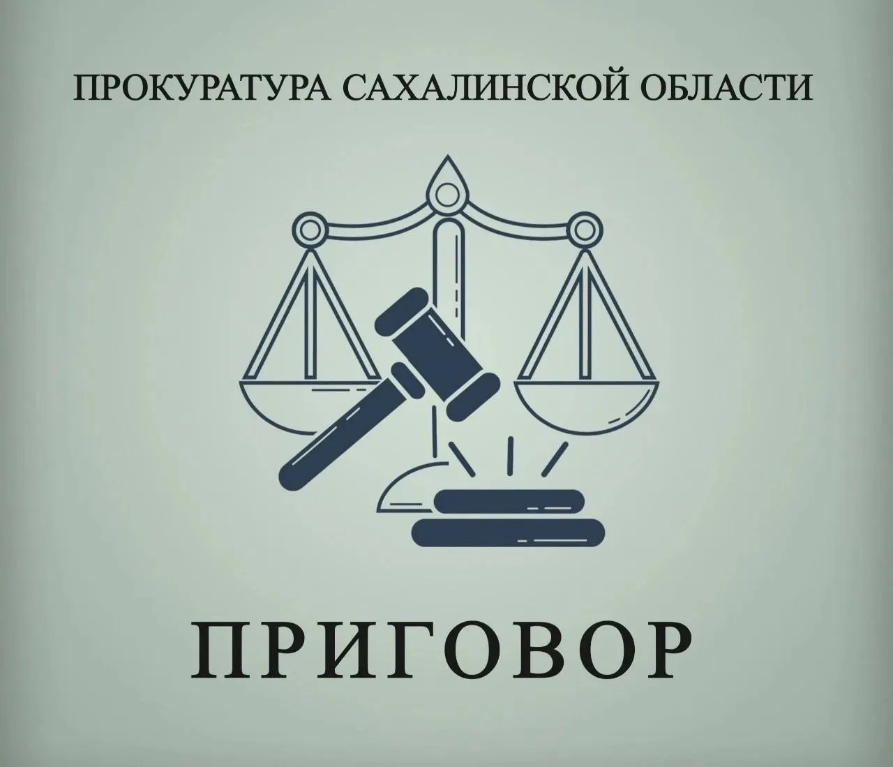 Жительница г.Корсакова осуждена к лишению свободы за сбыт наркотиков