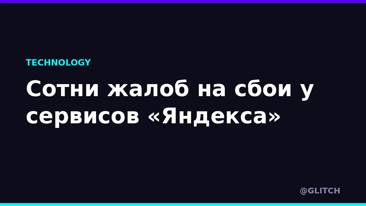 Сотни жалоб на сбои у сервисов «Яндекса»