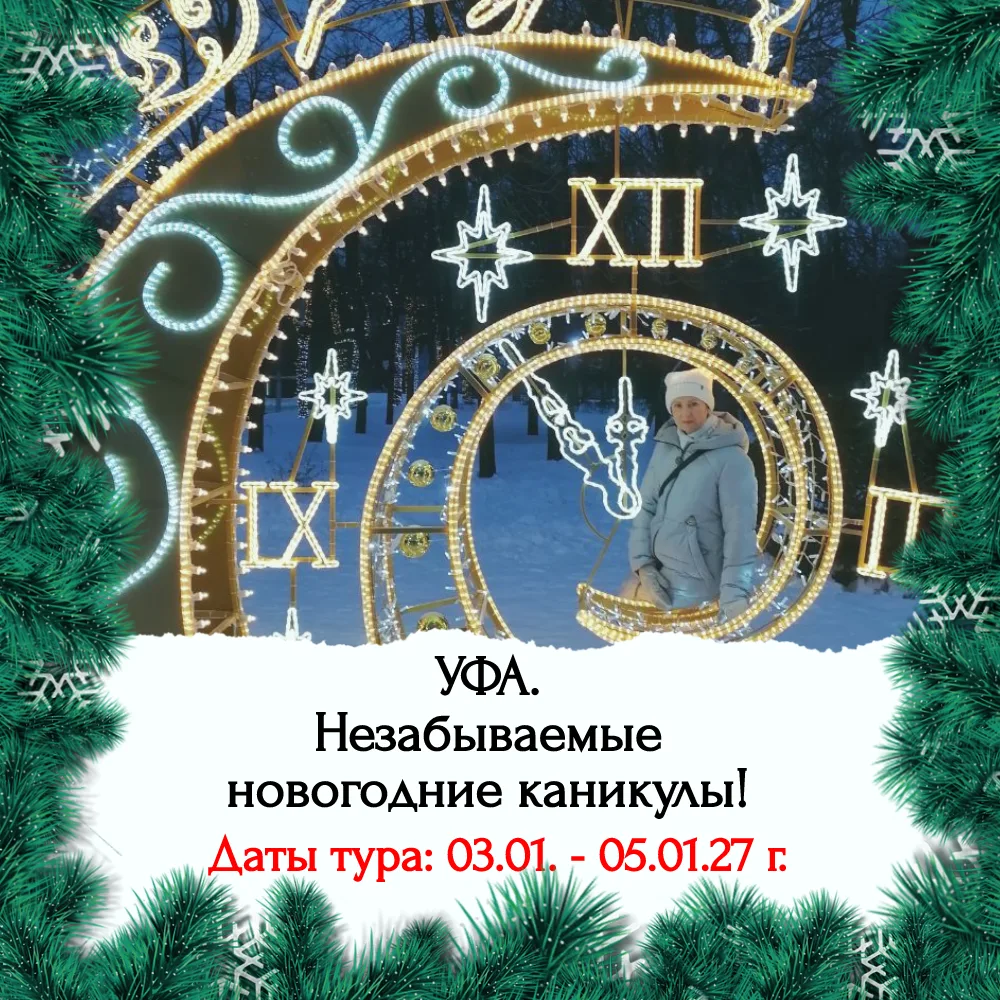УФА. Незабываемые новогодние каникулы!