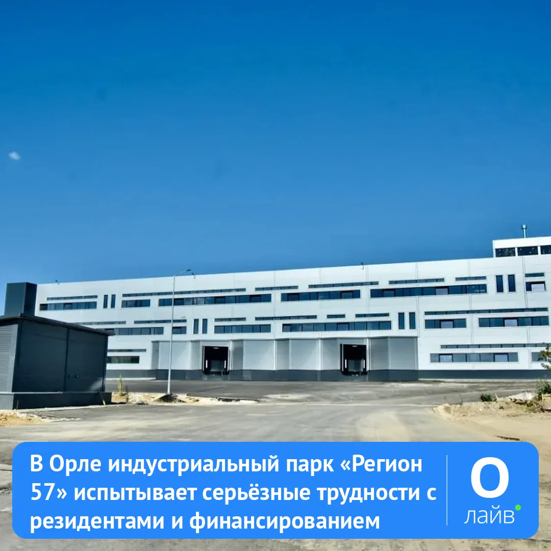 🏭 В Орле индустриальный парк «Регион 57» испытывает серьёзные трудности с резидентами ...