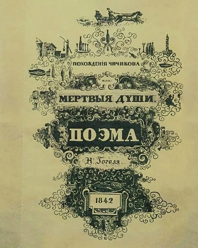 ИИ написал 2-й том бессмертного произведения Гоголя. 📖🧐