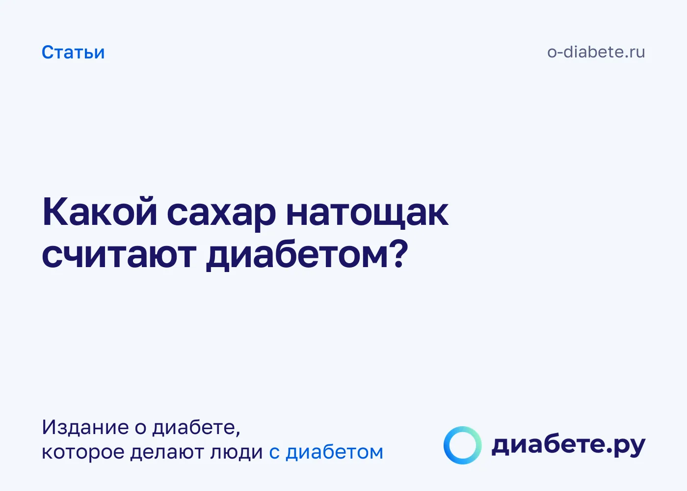 Какой сахар натощак считают диабетом?