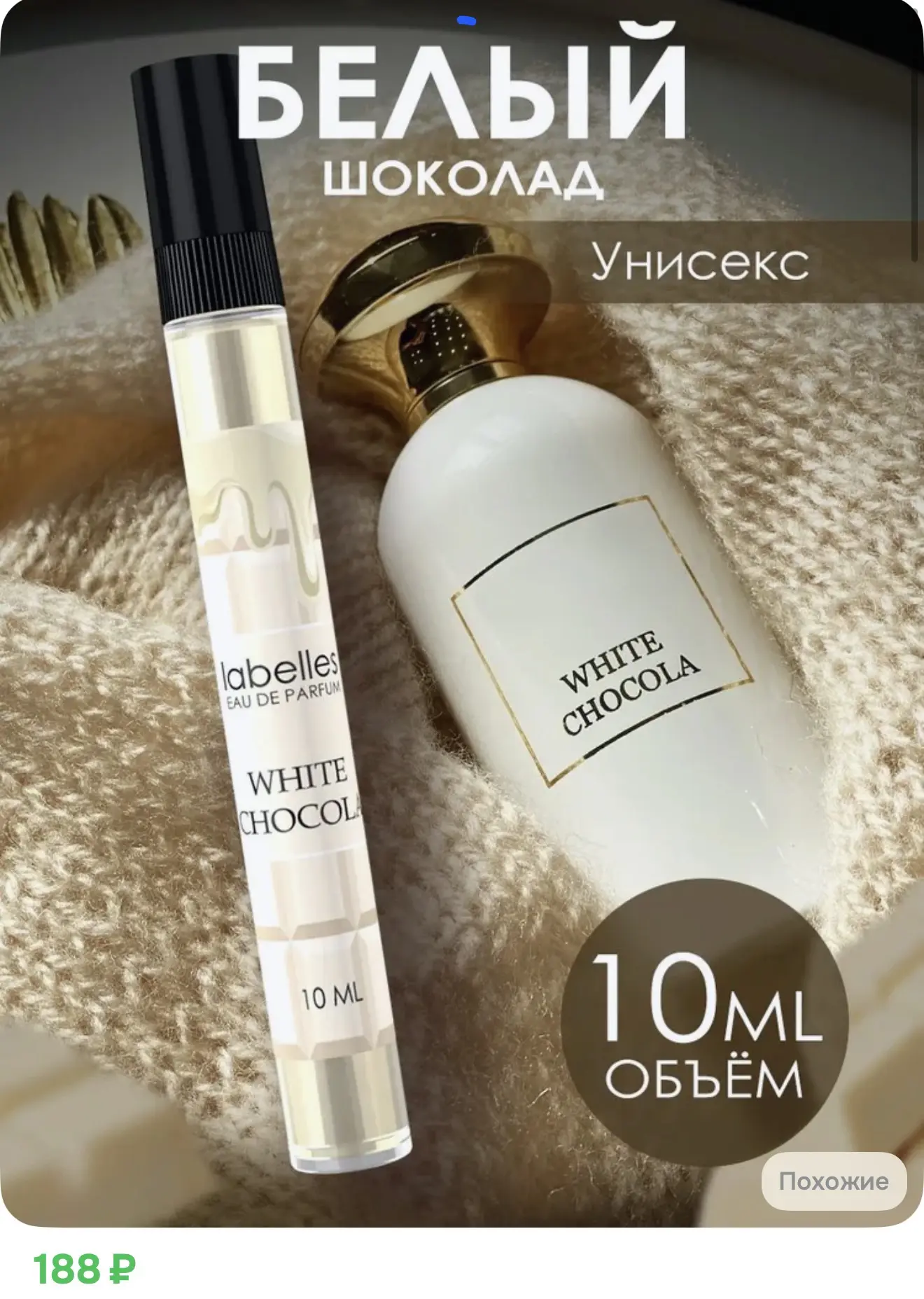 Духи женские стойкие Белый Шоколад 10 мл, парфюмерная вода