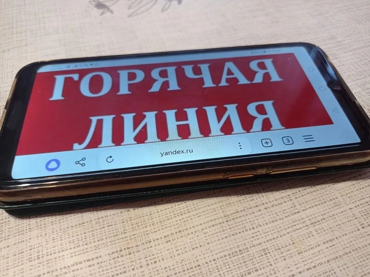 Внимание! Горячая линия