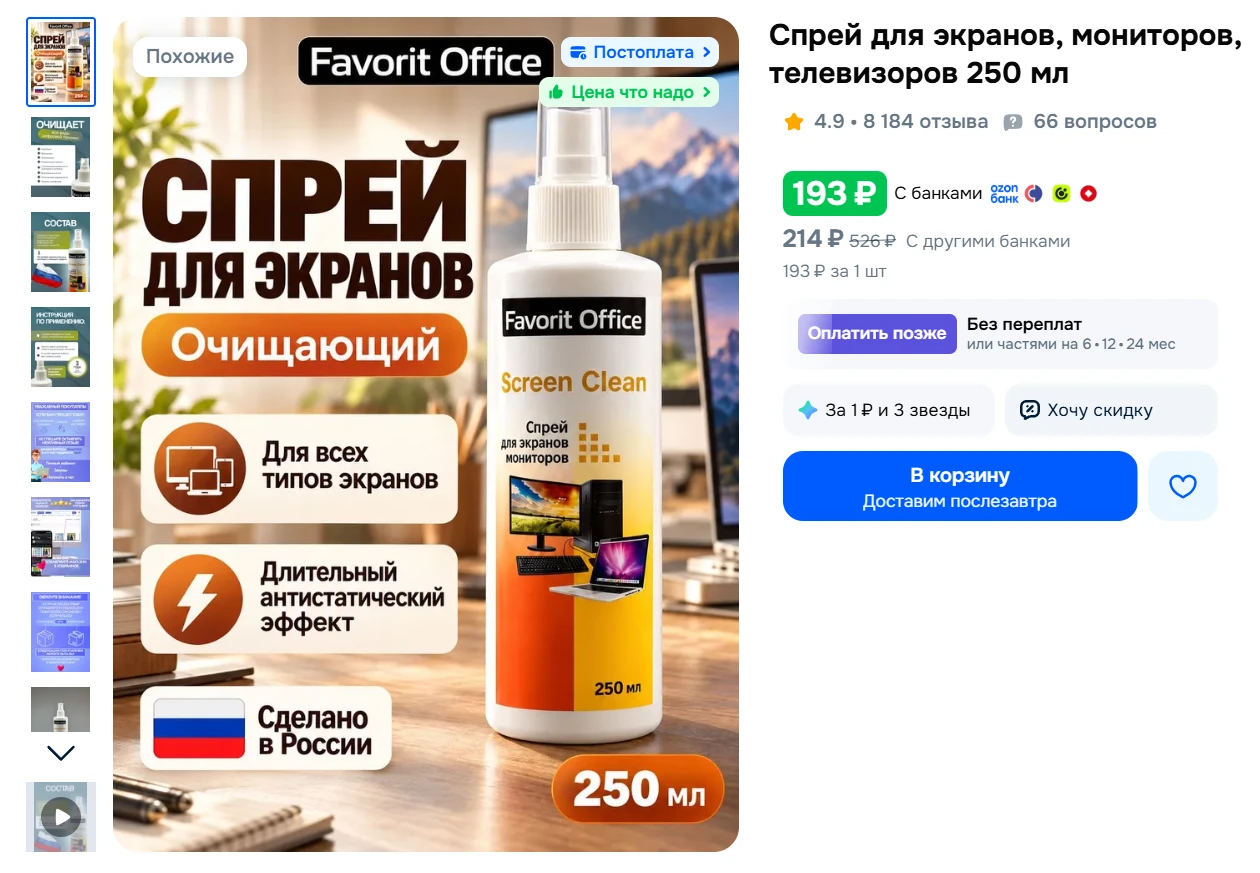 Спрей для экранов, мониторов, телевизоров 250 мл за 193₽ - https://clck.ru/3WVbNF