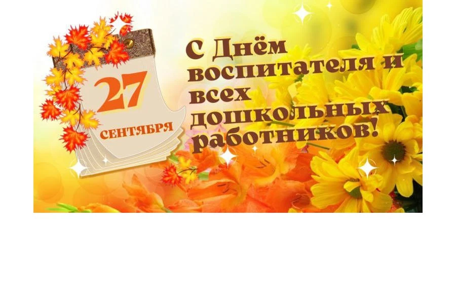 Уважаемые работники дошкольных учреждений, родители и, конечно, наши замечательные дошк...