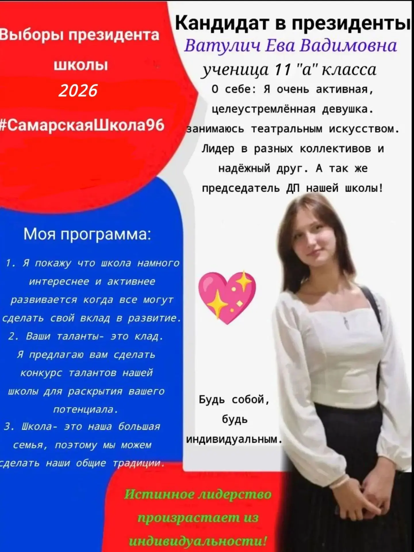 Кандидат в президенты Ватулич Ева, 11 класс