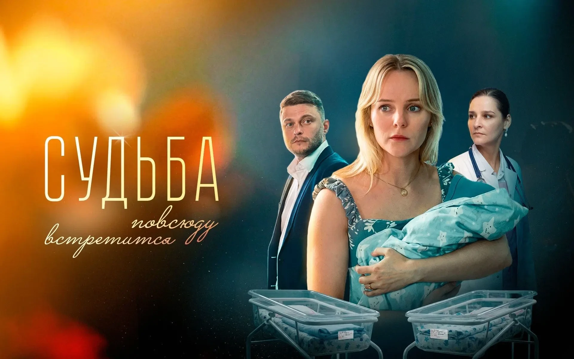 Сериал "Судьба повсюду встретится" (2026) - Если счастье не купить за деньги, то за что...