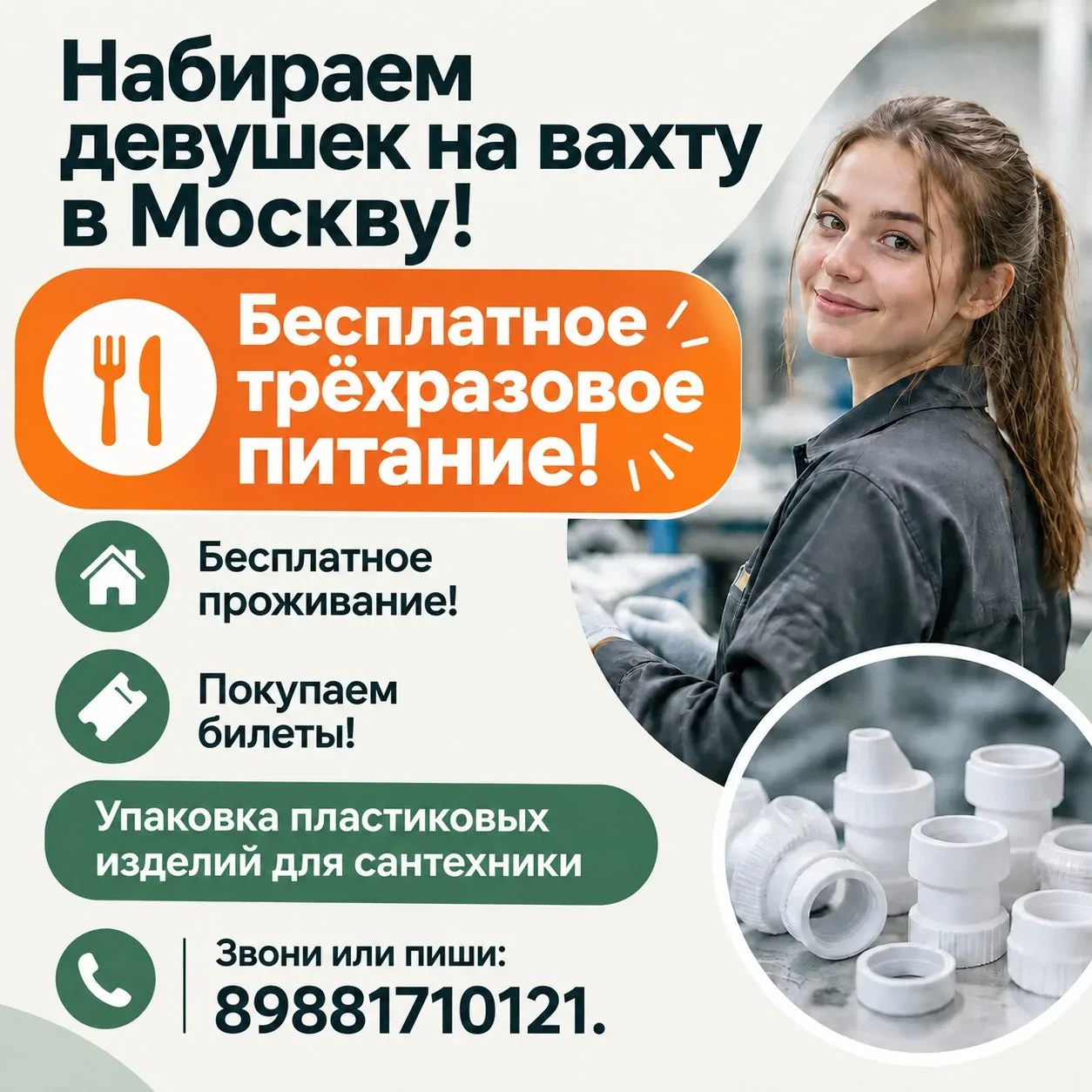НАБИРАЕМ ДЕВУШЕК НА ВАХТУ В МОСКВУ!