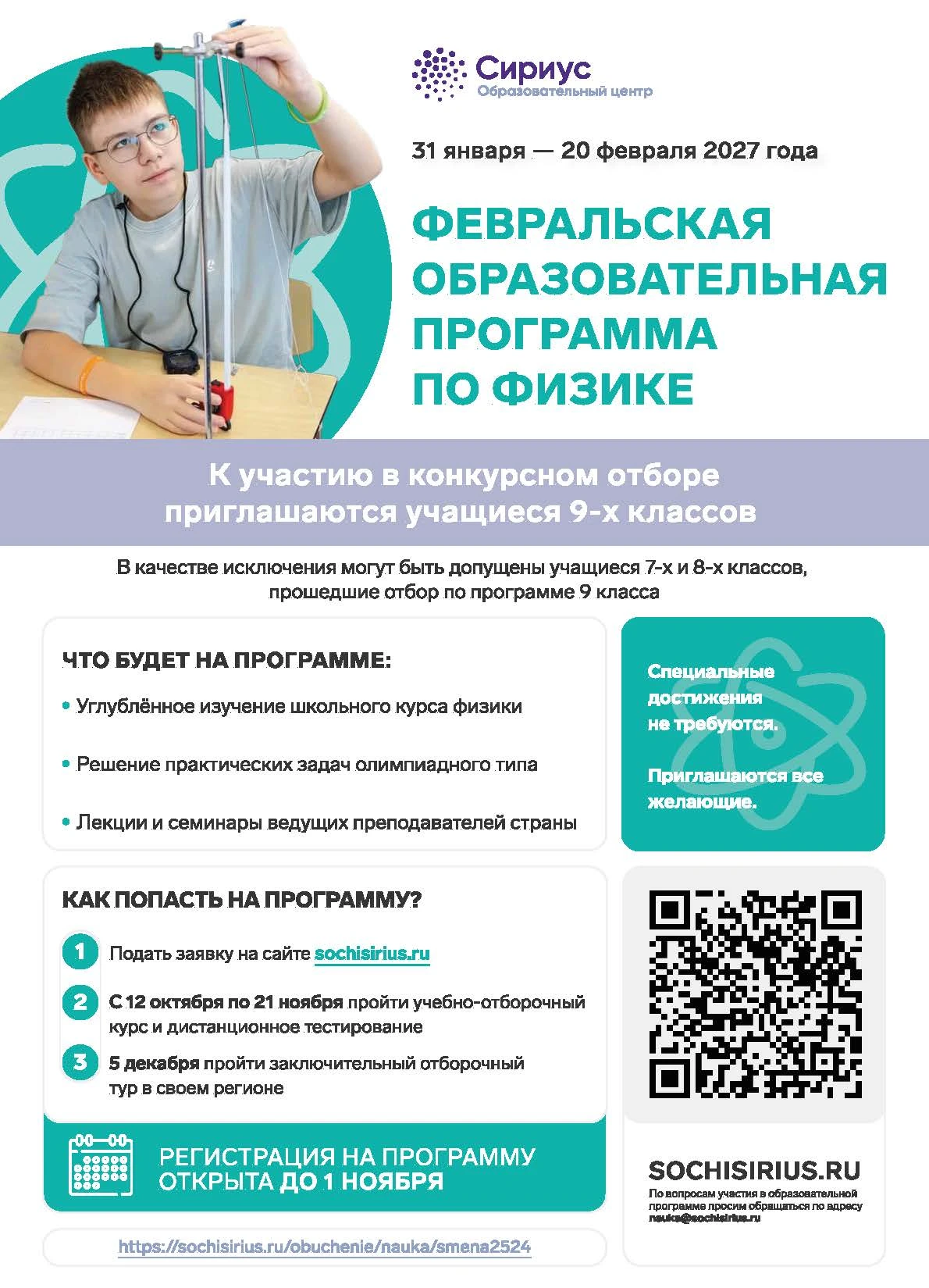 В Образовательном центре «Сириус» стартовал конкурсный отбор на программы направления «...