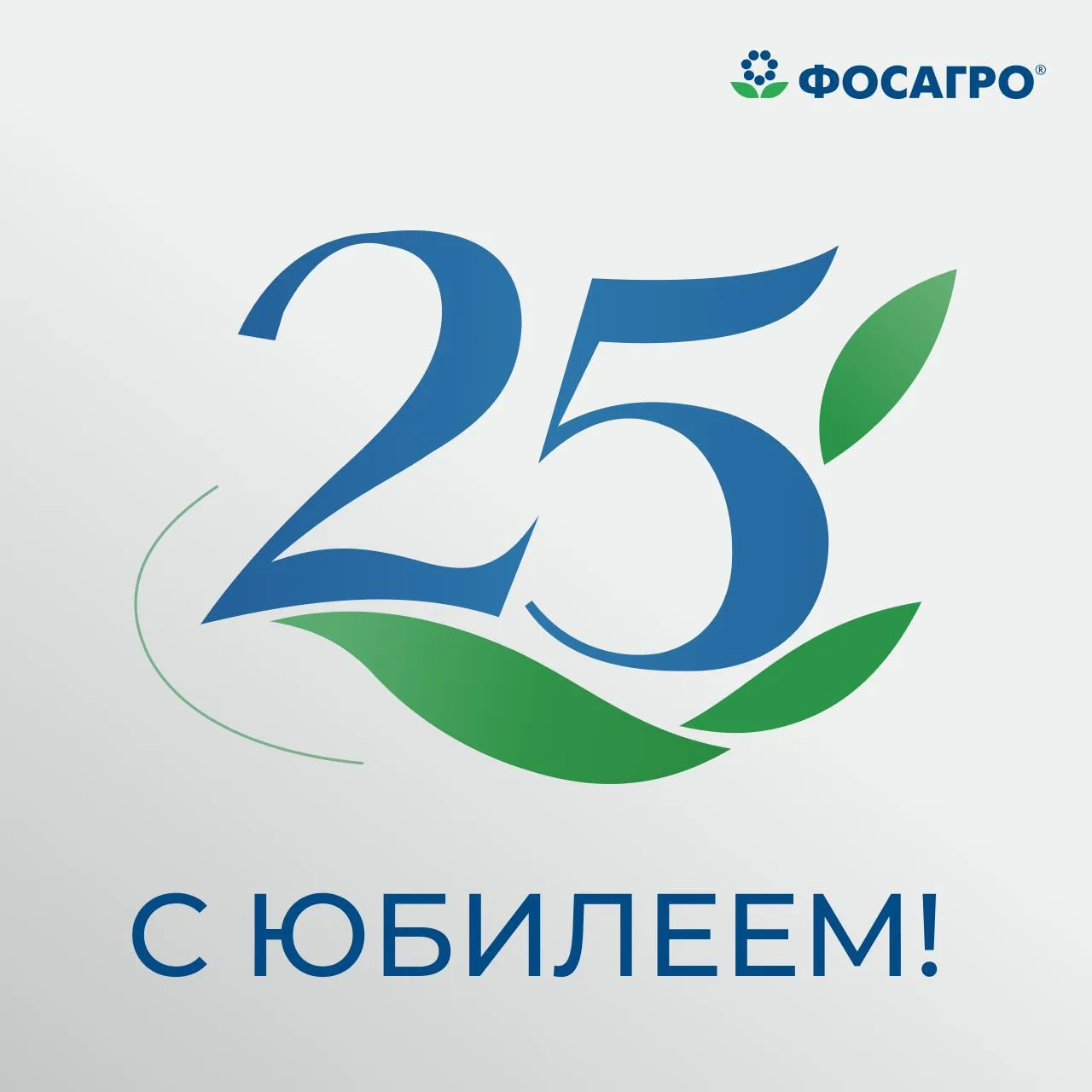 🌱 Поздравляем «ФосАгро» с 25-летием!