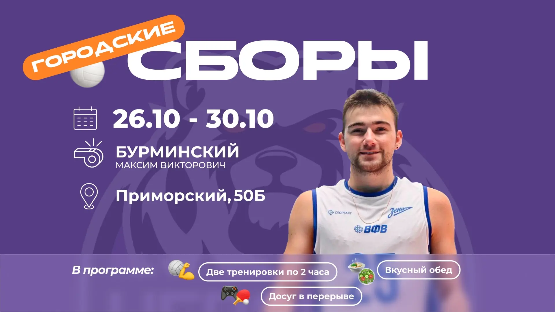 🏐 Городские сборы «Невских Медведей»