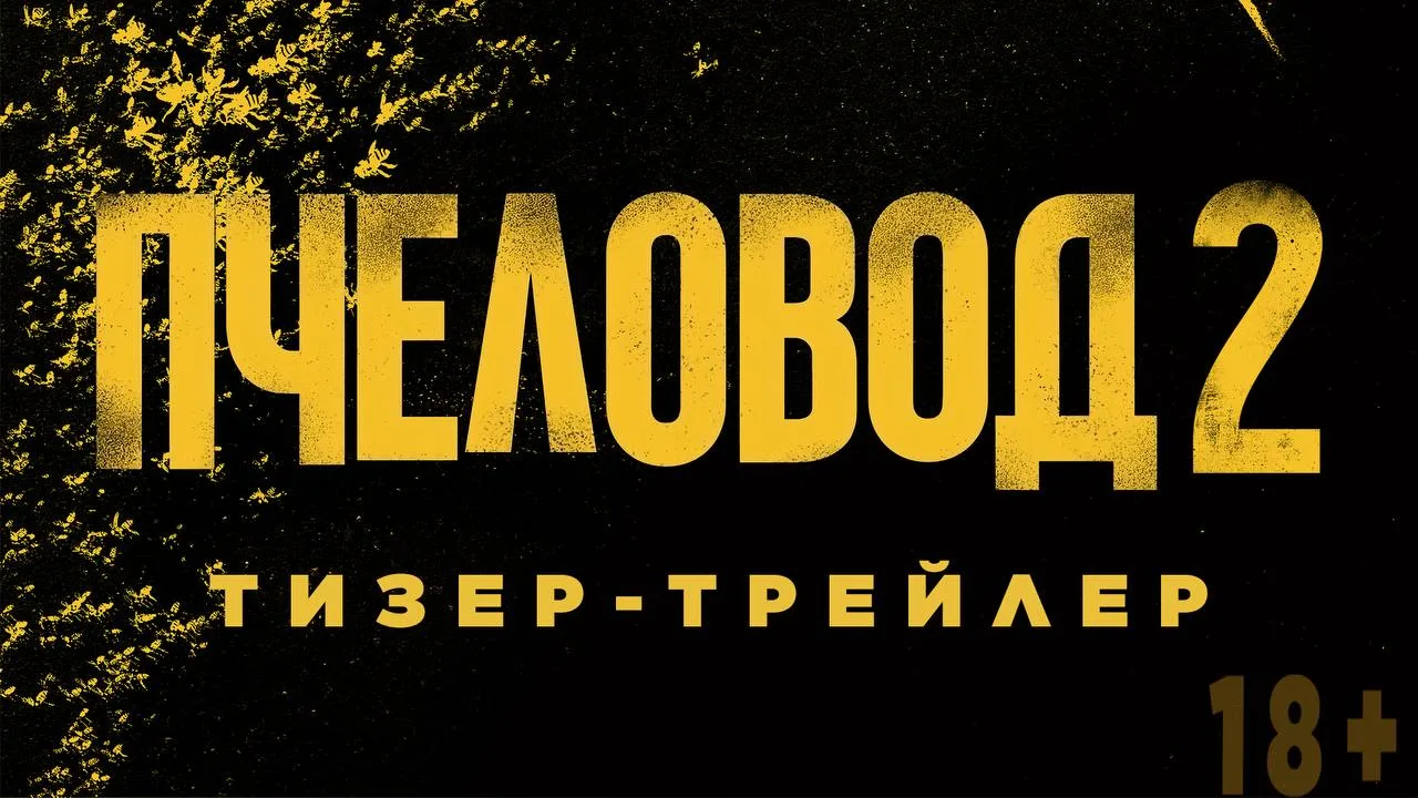 Кинокомпания «Каро Премьер» представила тизер-трейлер фильма «Пчеловод 2» с Джейсоном С...