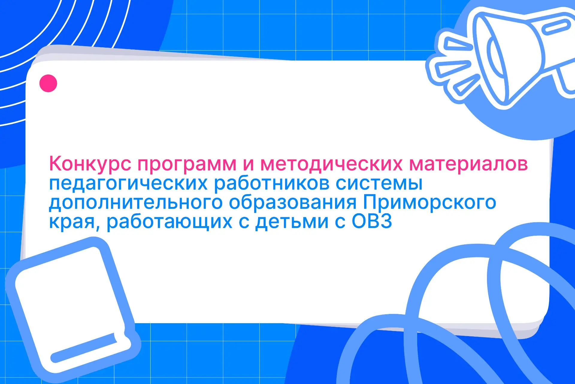 Приглашаем принять участие в конкурсе программ и методических материалов педагогических...