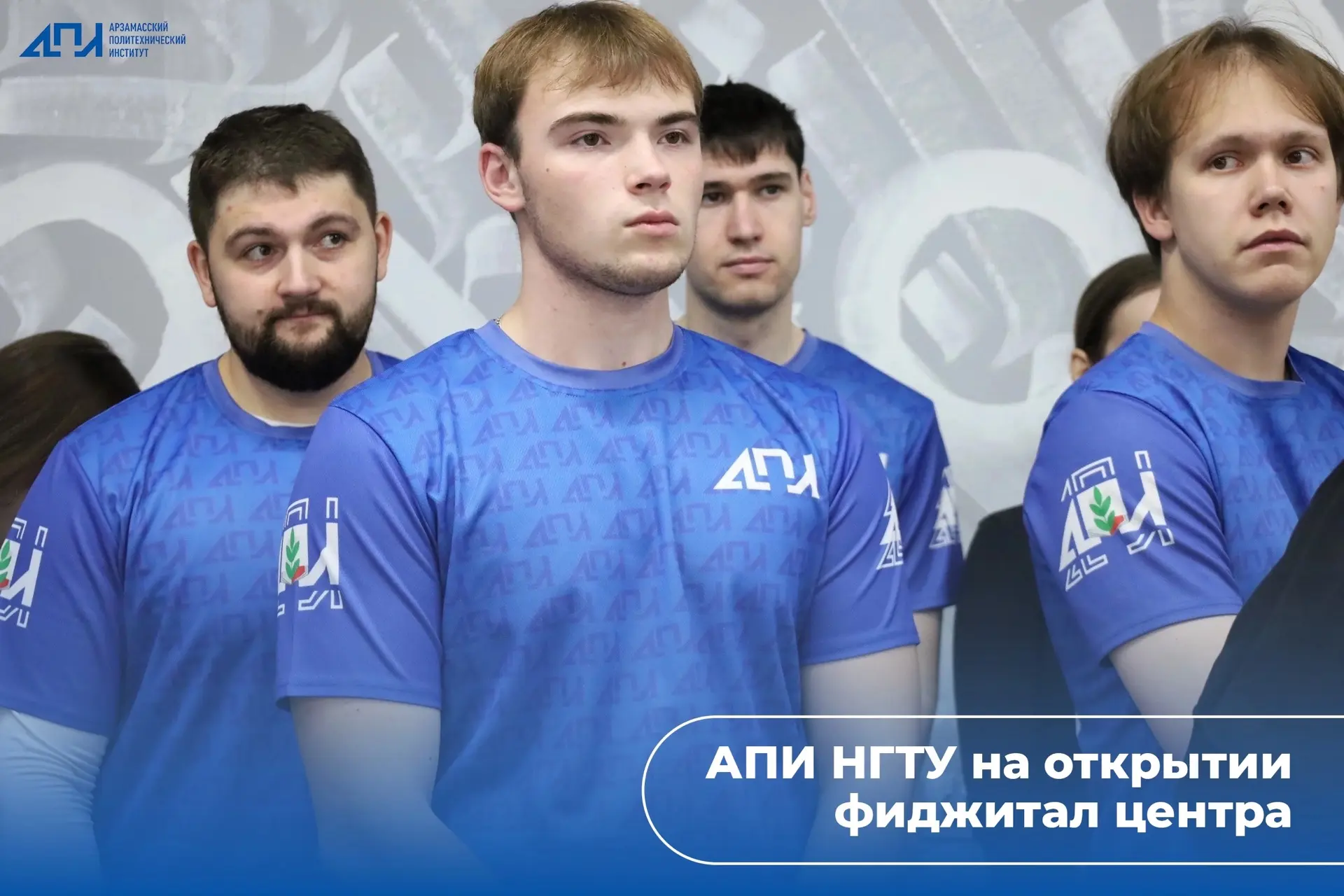 В Арзамасе состоялось открытие фиджитал-центра, и команда АПИ НГТУ стала участником это...