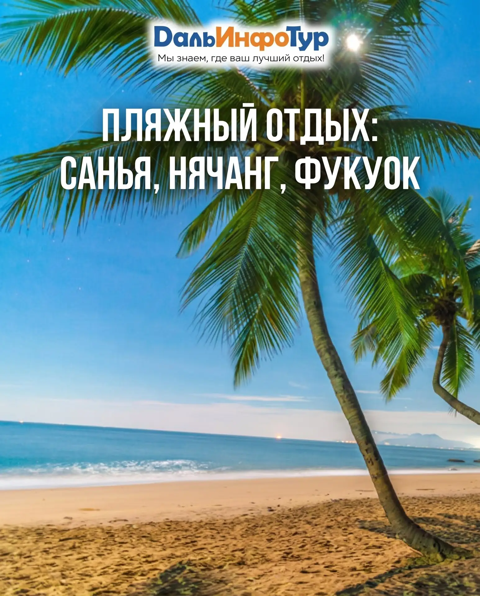 🏖️ ПЛЯЖНЫЙ ОТДЫХ: САНЬЯ, НЯЧАНГ, ФУКУОК