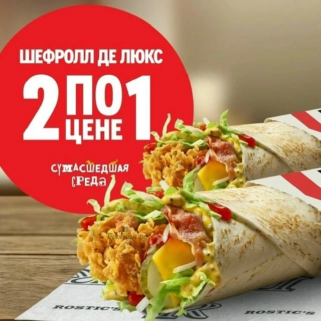 Сегодня действует купон 5050 в ROSTIC'S