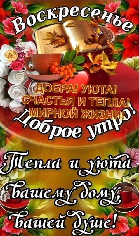 Доброе утро и доброго дня, Великая Россия 🇷🇺❤️