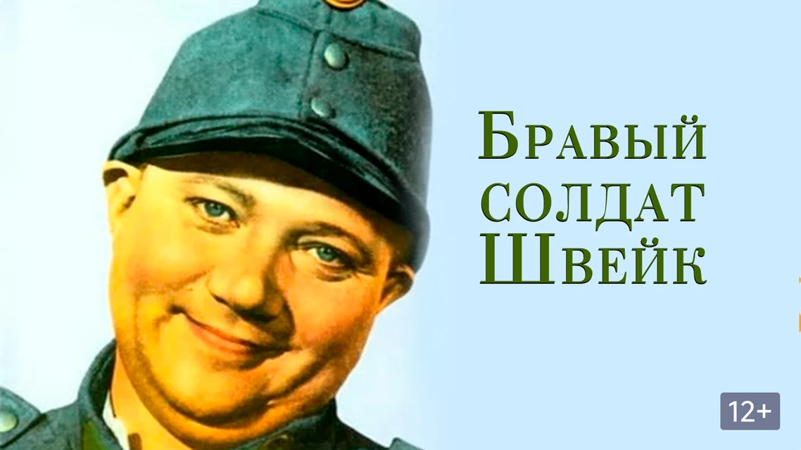 БРАВЫЙ СОЛДАТ ШВЕЙК
