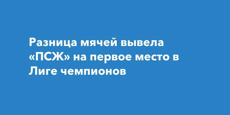 ПСЖ вышел в лидеры Лиги чемпионов по разнице мячей.