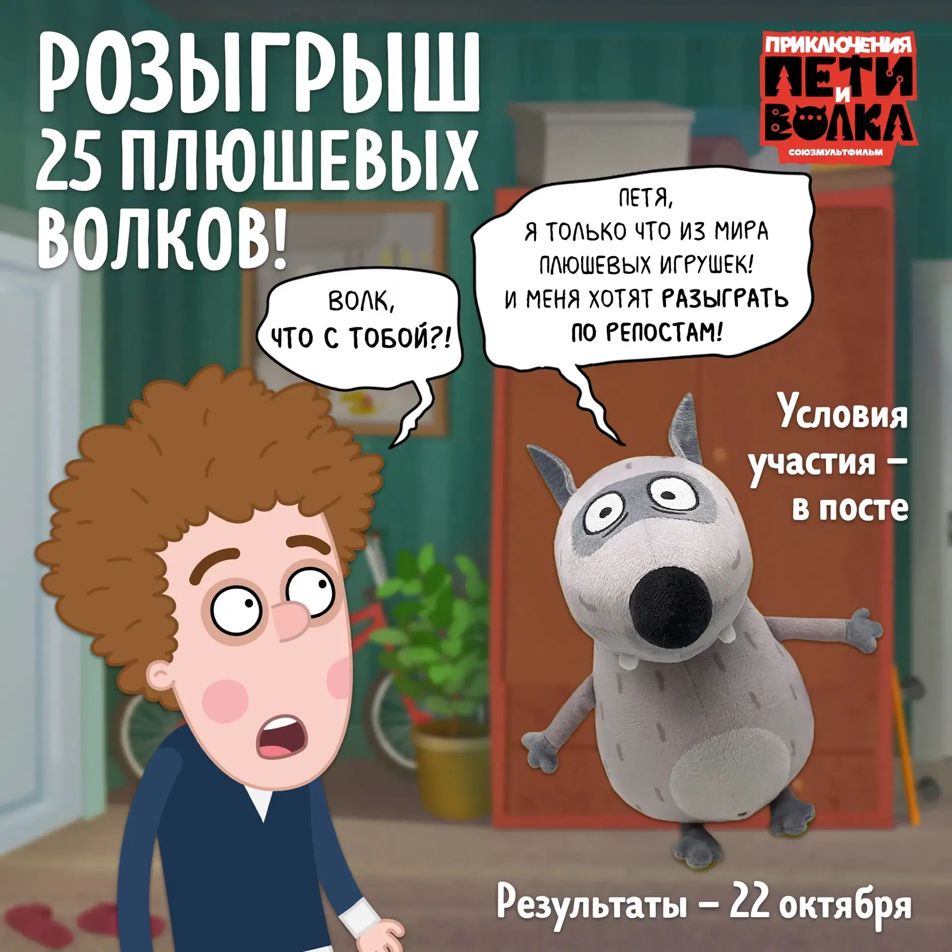 🎁 Запустили розыгрыш 25 плюшевых Волков к 8-летию «Приключений Пети и Волка» в нашей г...
