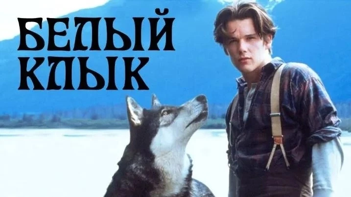 Белый клык (1991)