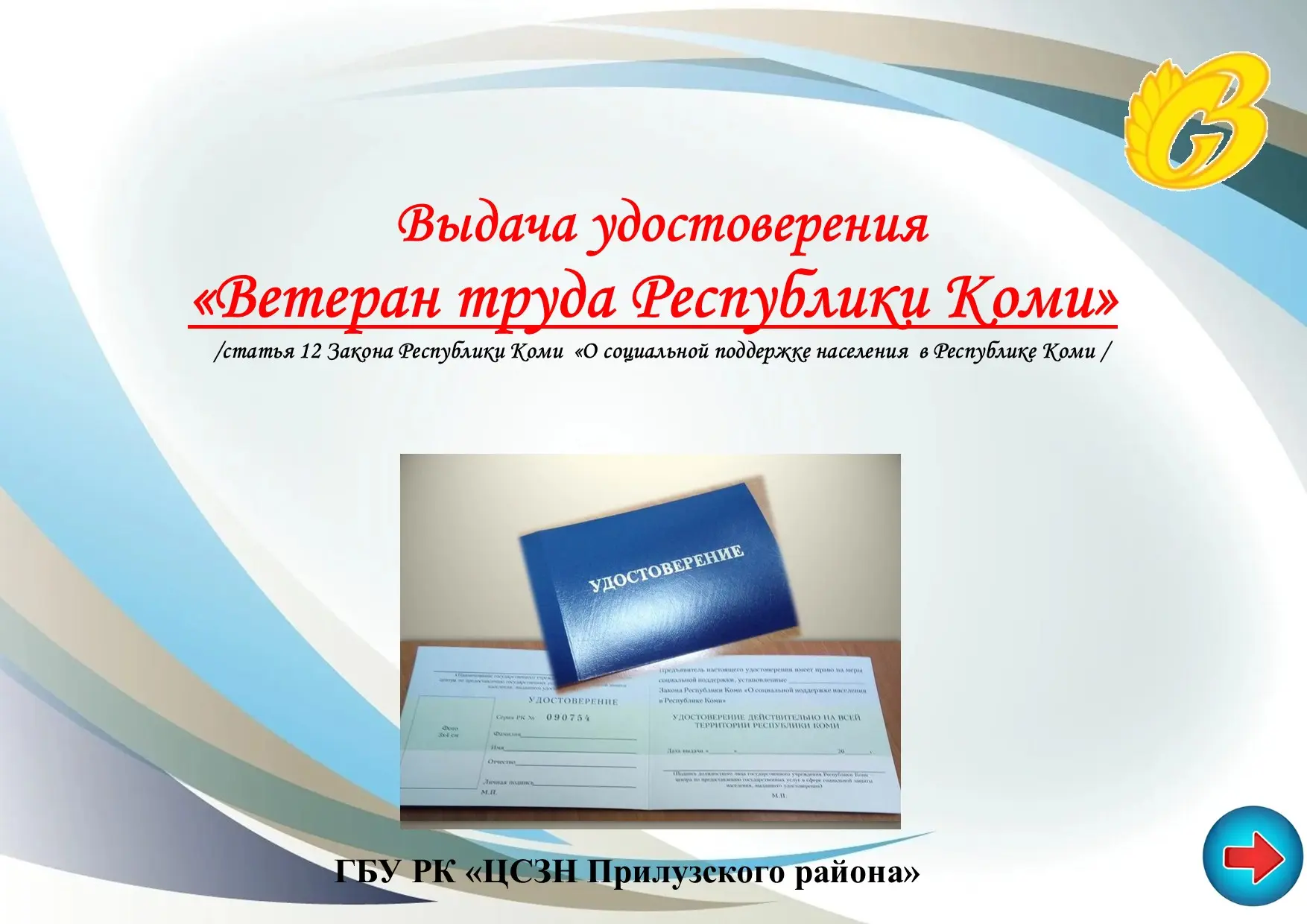 Выдача удостоверения ветеранам труда Республики Коми