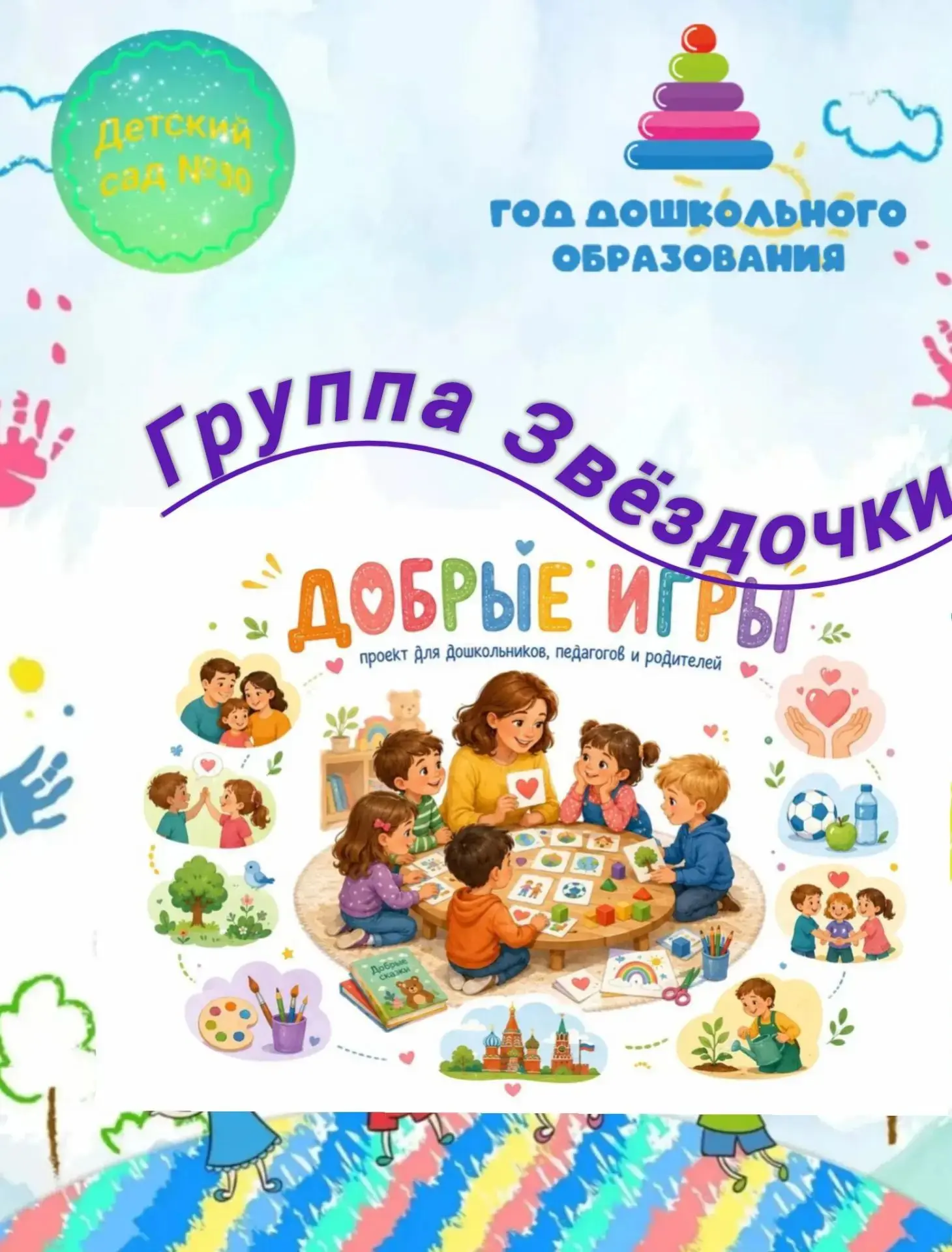 #Группа_Звездочки_Детский_сад_30_Добрые_игры