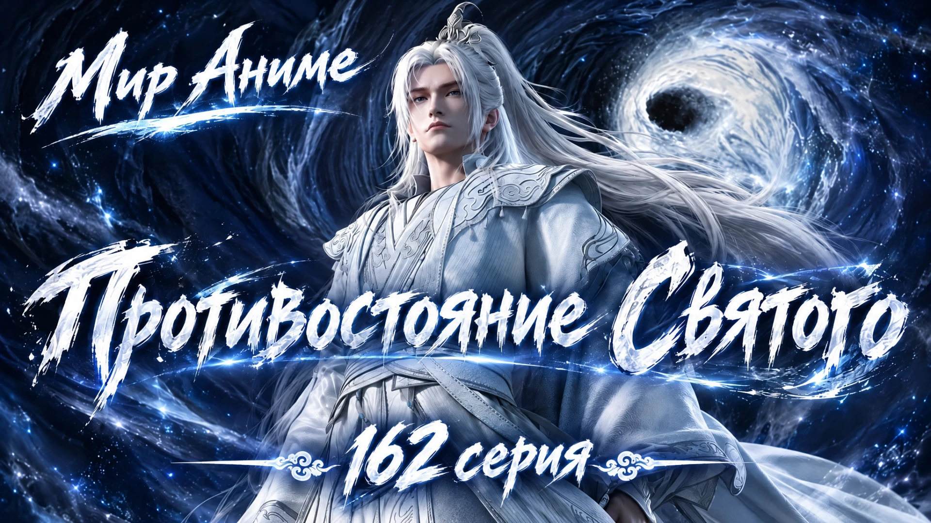 Противостояние святого (Xian Ni) - 162 серия