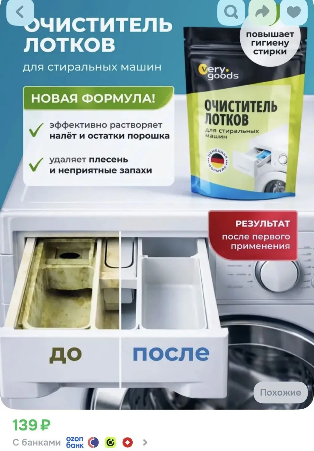 Очиститель для лотков стиральных машин. Чистящее средство для очистки накипи, растворен...