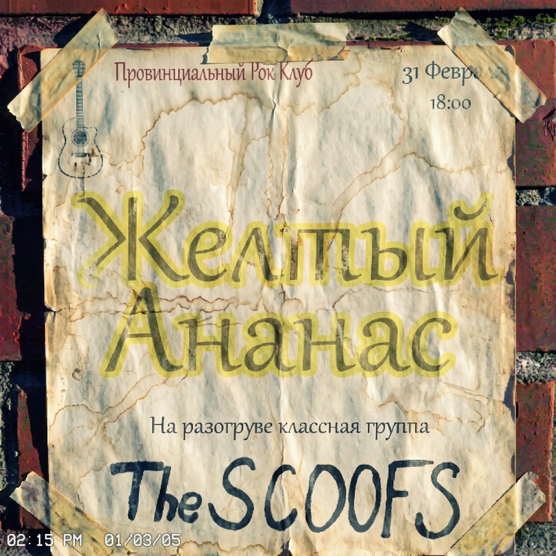 #предложка🤘The SCOOFS - Жёлтый ананас