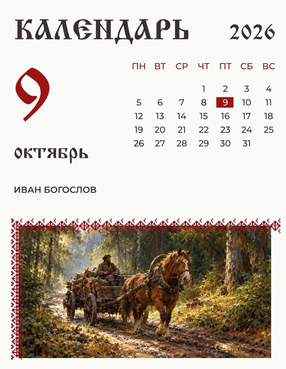 Сегодня отмечают Иванов день — день Ивана Богослова.