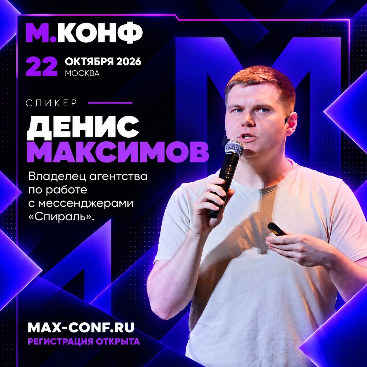 22 октября выступаю на М.Конф!