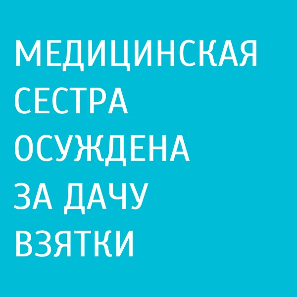 Погарский районный суд вынес приговор медицинской сестре ГБУЗ «Погарская ЦРБ», признанн...